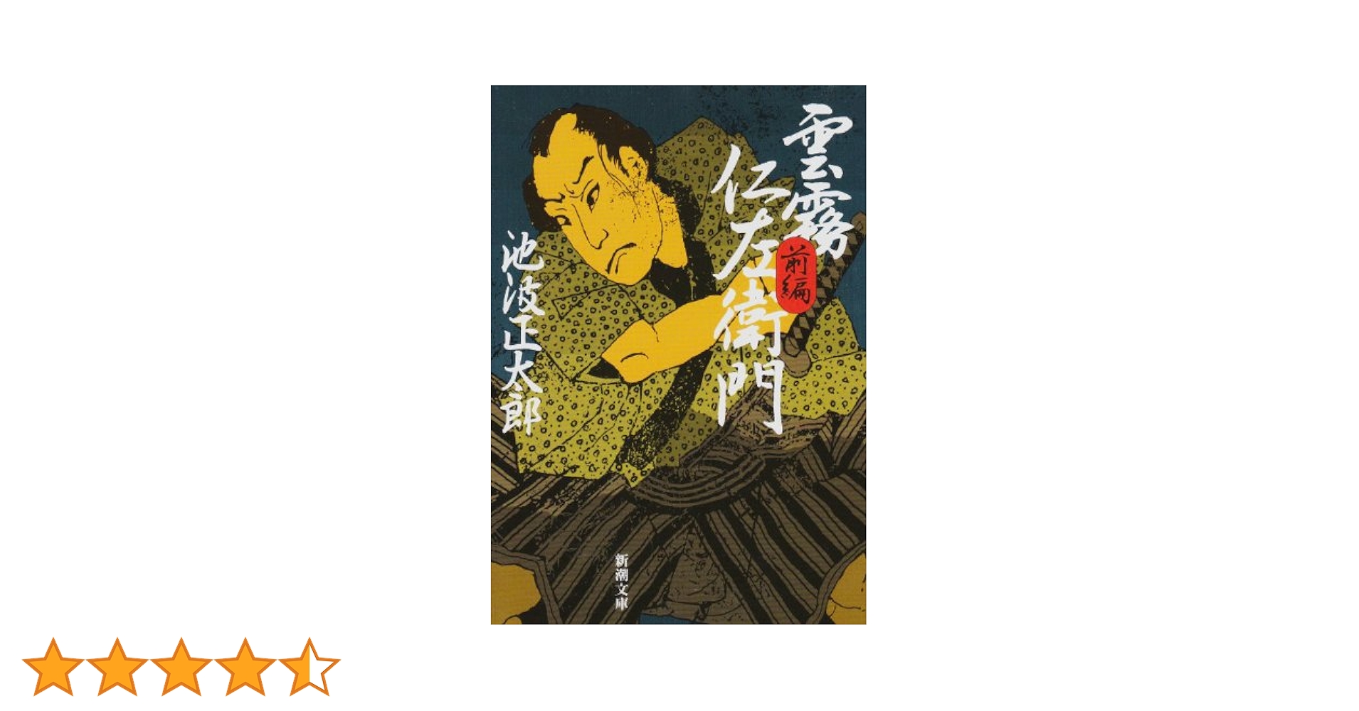 Amazon.co.jp: 雲霧仁左衛門（前） (新潮文庫) : 正太郎, 池波: 本